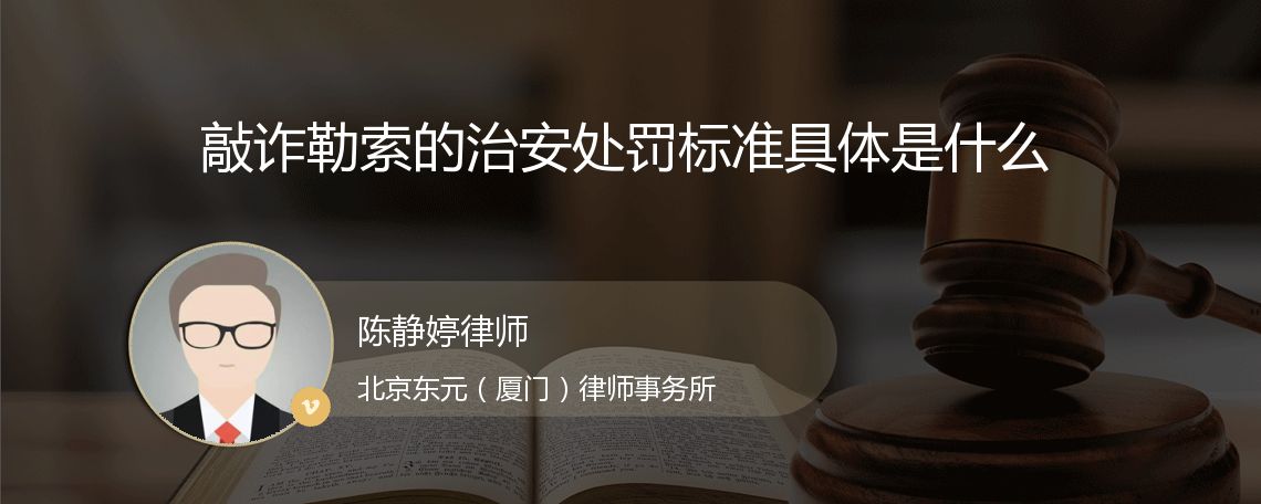 敲诈勒索的治安处罚标准具体是什么