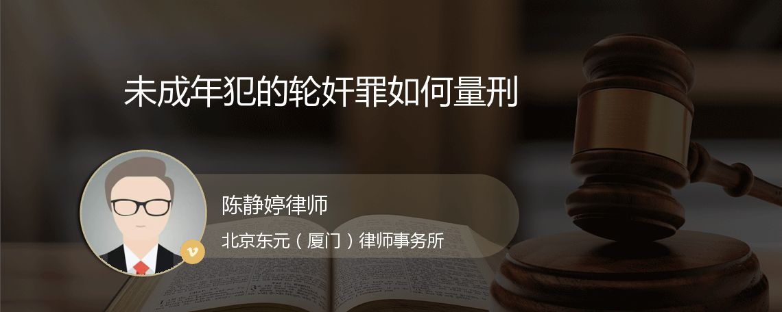 未成年犯的轮奸罪如何量刑