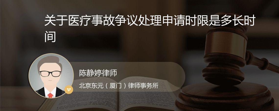 关于医疗事故争议处理申请时限是多长时间