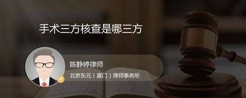 手术三方核查是哪三方