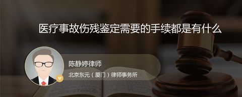 医疗事故伤残鉴定需要的手续都是有什么