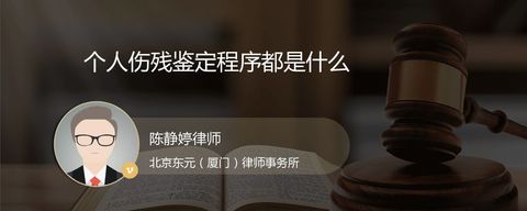 个人伤残鉴定程序都是什么