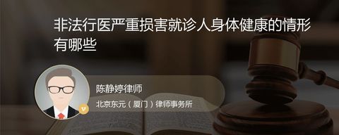 非法行医严重损害就诊人身体健康的情形有哪些