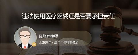 违法使用医疗器械证是否要承担责任