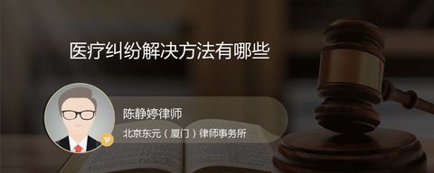 医疗纠纷解决方法有哪些