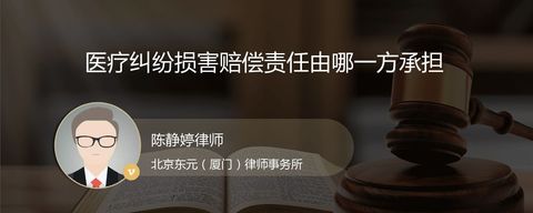 医疗纠纷损害赔偿责任由哪一方承担