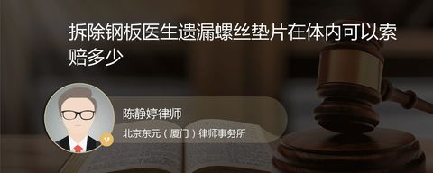 拆除钢板医生遗漏螺丝垫片在体内可以索赔多少