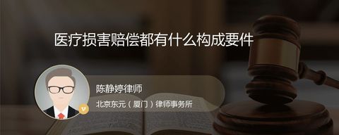 医疗损害赔偿都有什么构成要件