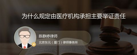 为什么规定由医疗机构承担主要举证责任
