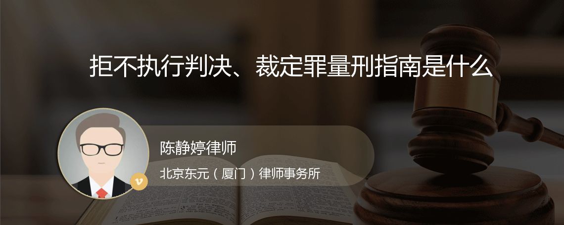 拒不执行判决、裁定罪量刑指南是什么