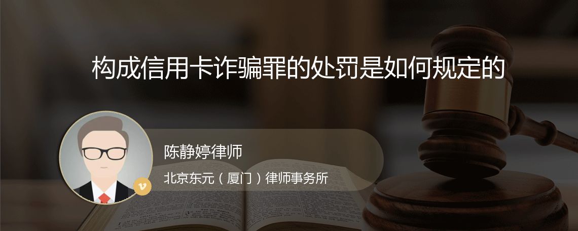 构成信用卡诈骗罪的处罚是如何规定的