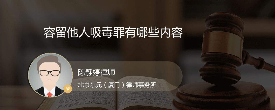 容留他人吸毒罪有哪些内容