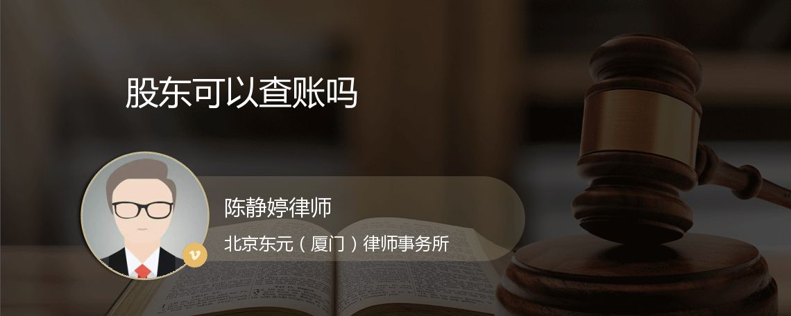 股东可以查账吗