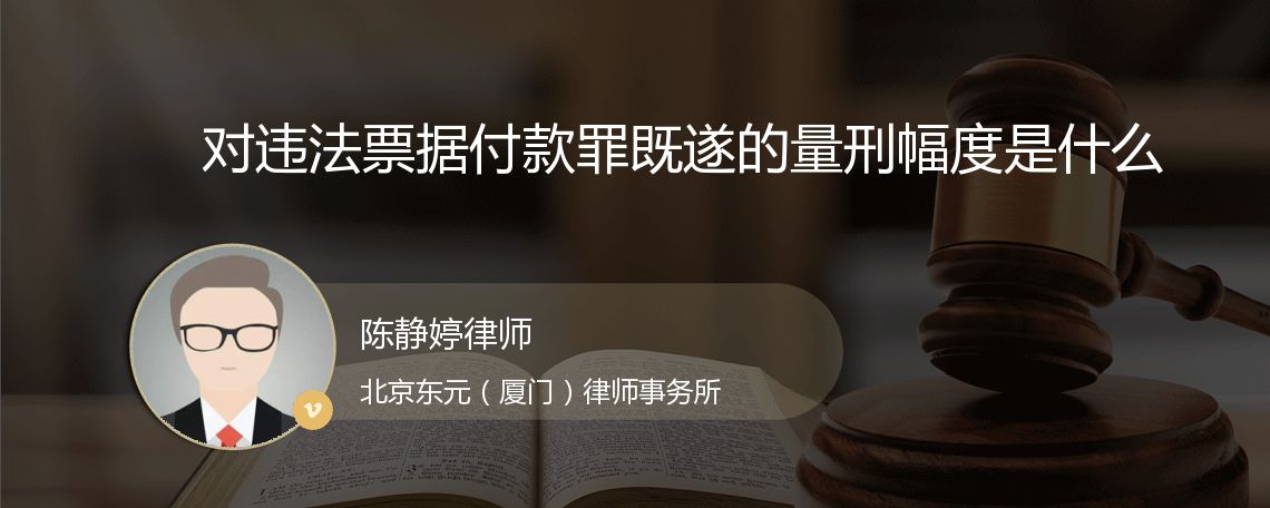 对违法票据付款罪既遂的量刑幅度是什么