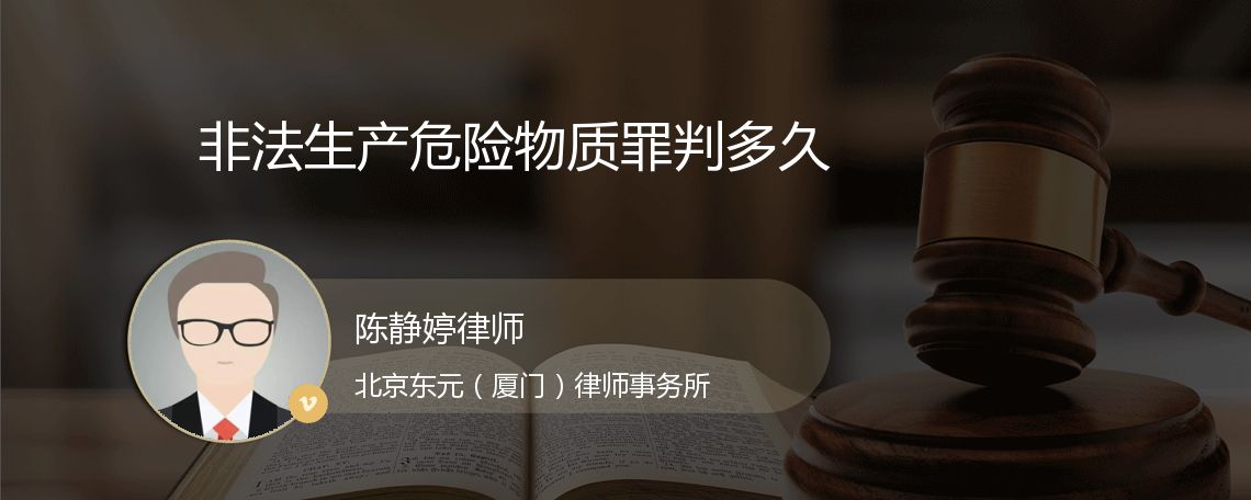 非法生产危险物质罪判多久