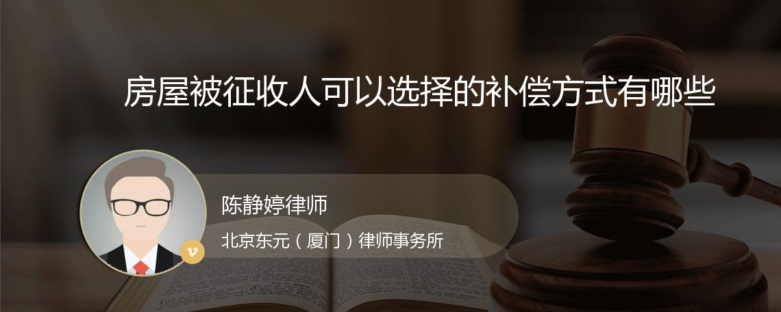 房屋被征收人可以选择的补偿方式有哪些