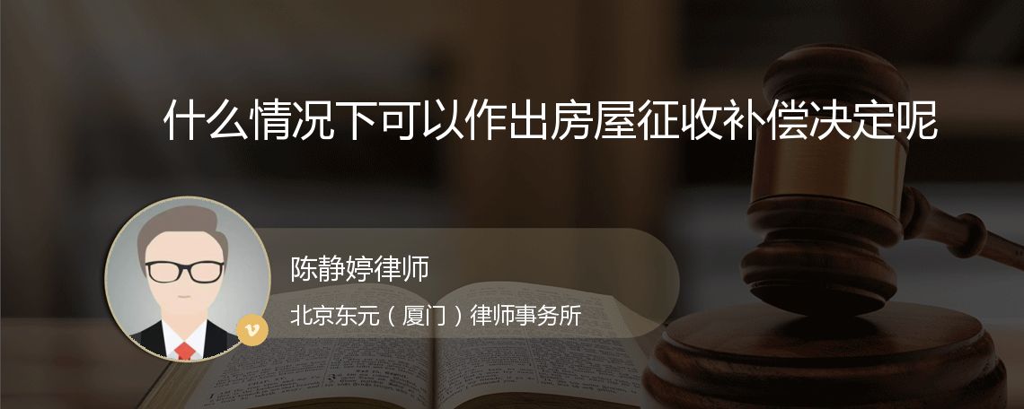 什么情况下可以作出房屋征收补偿决定呢