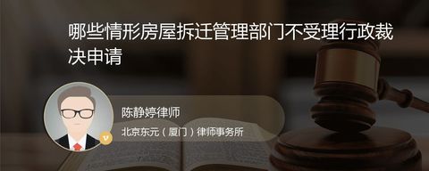 哪些情形房屋拆迁管理部门不受理行政裁决申请