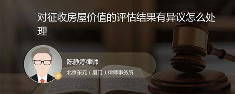 对征收房屋价值的评估结果有异议怎么处理