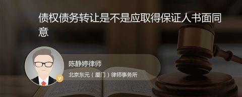 债权债务转让是不是应取得保证人书面同意