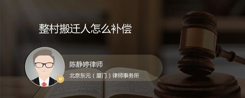 整村搬迁人怎么补偿