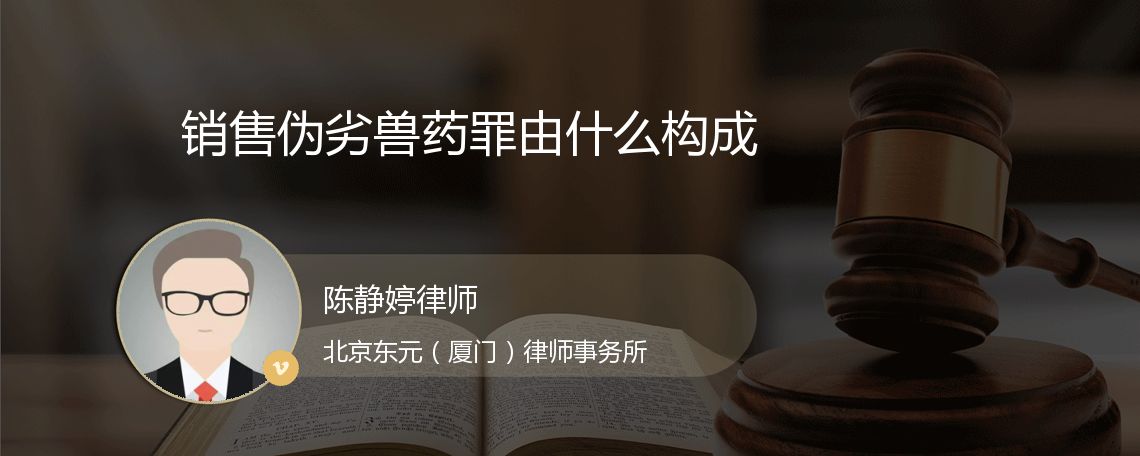 销售伪劣兽药罪由什么构成