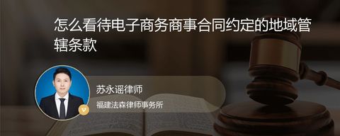 怎么看待电子商务商事合同约定的地域管辖条款