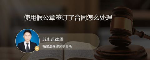 使用假公章签订了合同怎么处理