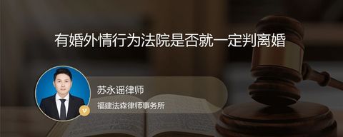 有婚外情行为法院是否就一定判离婚