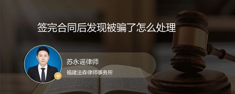 签完合同后发现被骗了怎么处理