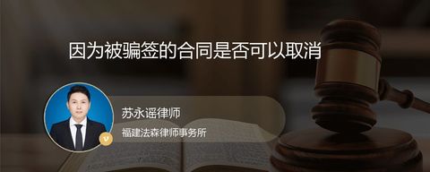 因为被骗签的合同是否可以取消