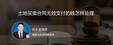 土地买卖合同无效支付的钱怎样处理