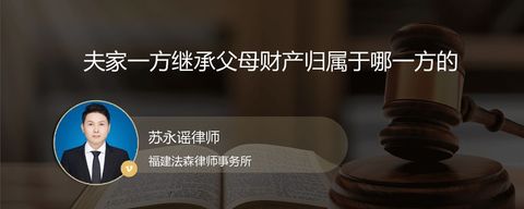 夫家一方继承父母财产归属于哪一方的