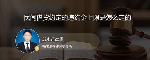 民间借贷约定的违约金上限是怎么定的
