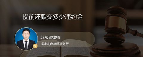 提前还款交多少违约金