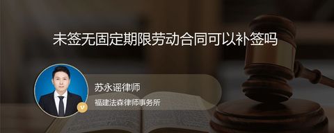 未签无固定期限劳动合同可以补签吗