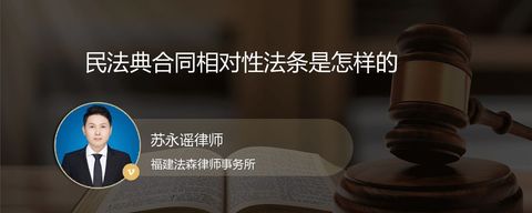 民法典合同相对性法条是怎样的