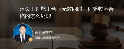 建设工程施工合同无效同时工程验收不合格的怎么处理