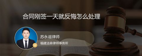 合同刚签一天就反悔怎么处理