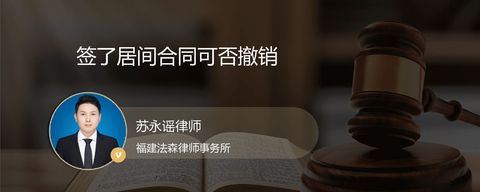 签了居间合同可否撤销