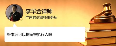 终本后可以拘留被执行人吗