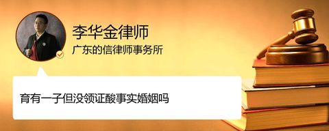 育有一子但没领证酸事实婚姻吗