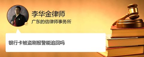 银行卡被盗刷报警能追回吗