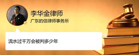 流水过千万会被判多少年