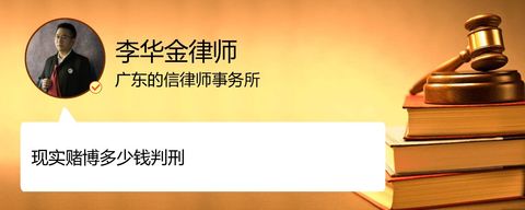 现实赌博多少钱判刑