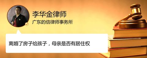 离婚了房子给孩子，母亲是否有居住权