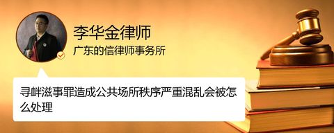 寻衅滋事罪造成公共场所秩序严重混乱会被怎么处理