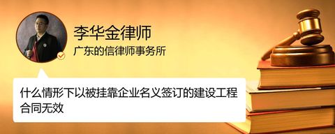 什么情形下以被挂靠企业名义签订的建设工程合同无效