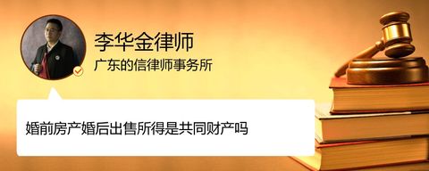 婚前房产婚后出售所得是共同财产吗