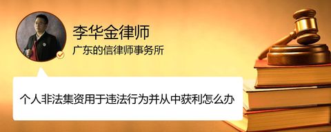 个人非法集资用于违法行为并从中获利怎么办
